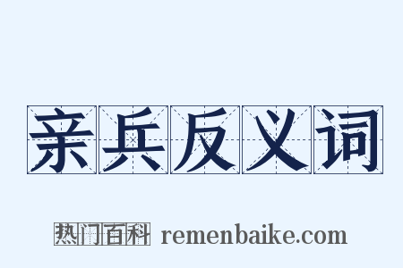 亲兵反义词是什么意思的图片